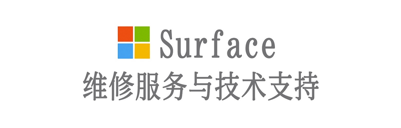 万山surface产品维修服务中心