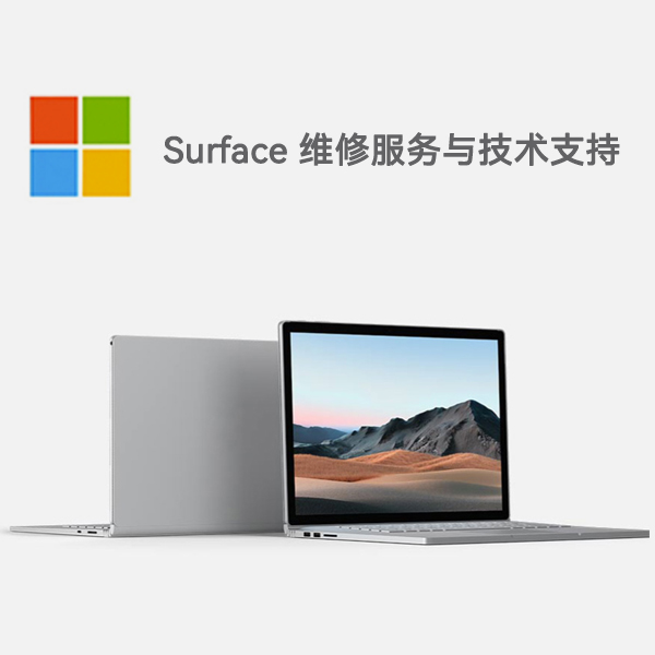 万山surface产品维修服务电话